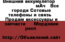 Внешний аккумулятор Romoss Sense 4P 10400 мАч - Все города Сотовые телефоны и связь » Продам аксессуары и запчасти   . Мордовия респ.